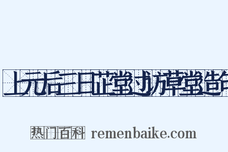 上元后三日芷堂过访草堂造句是什么意思的图片